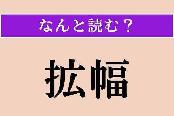 【難読漢字】「駁論」「背向」「拡幅」読める？