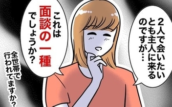 「2人で会いたいと先生から夫に頻繁に連絡が」地獄の保護者会が幕開け