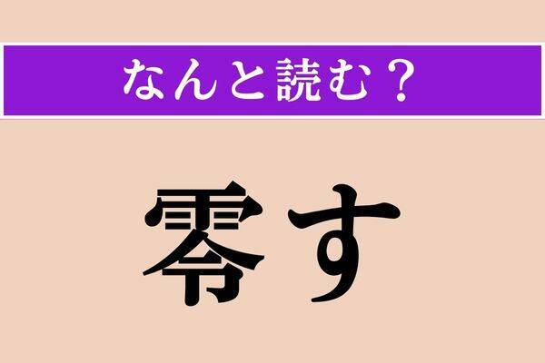 【難読漢字】「粉粉」「勿怪」「角髪」読める？