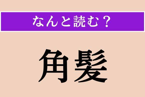 【難読漢字】「粉粉」「勿怪」「角髪」読める？
