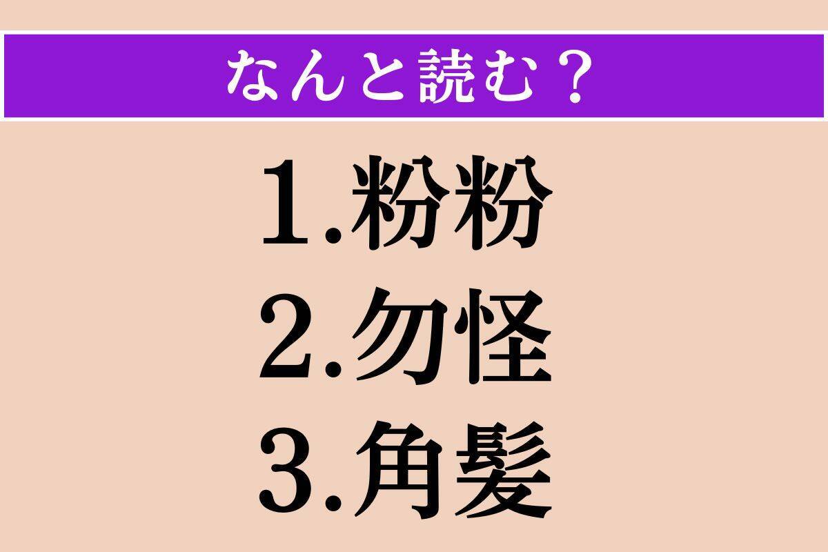 【難読漢字】「粉粉」「勿怪」「角髪」読める？