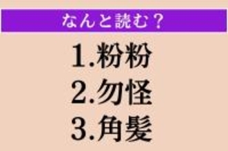 【難読漢字】「粉粉」「勿怪」「角髪」読める？
