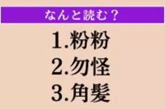 【難読漢字】「粉粉」「勿怪」「角髪」読める？