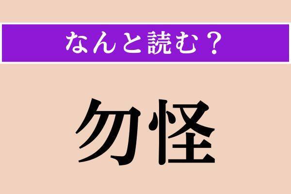 【難読漢字】「粉粉」「勿怪」「角髪」読める？