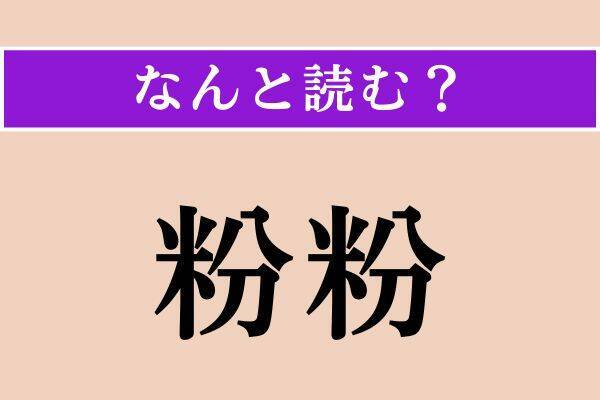 【難読漢字】「粉粉」「勿怪」「角髪」読める？