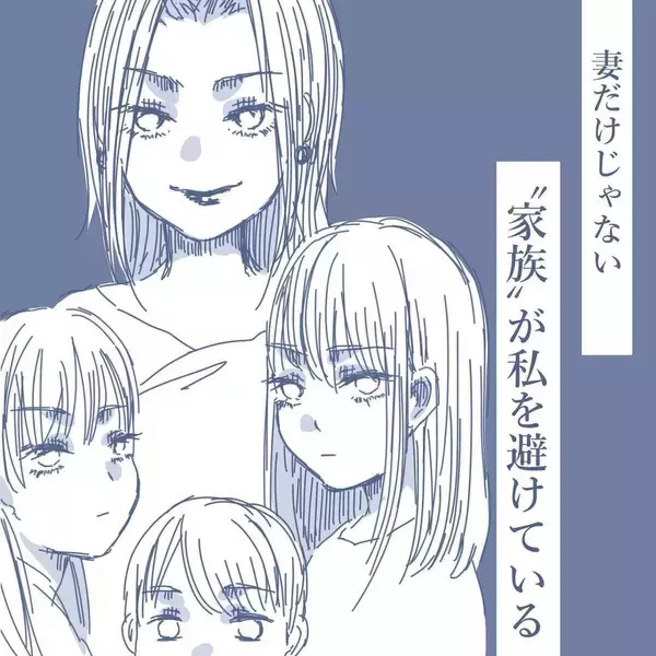 「【漫画】妻だけじゃない…家族から無視　自分が透明になったような感覚だ【見えない地獄 Vol.27】」の画像
