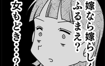 嫁なら嫁らしくふるまえ？ 妻、我慢の限界からの…ついにガチギレ！