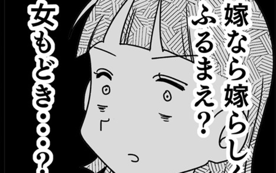 嫁なら嫁らしくふるまえ？ 妻、我慢の限界からの…ついにガチギレ！