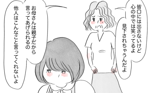 「みんな心の中で笑ってるよ」私の体型に不快感を示す母の言葉が重いの画像