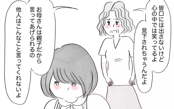 「「みんな心の中で笑ってるよ」私の体型に不快感を示す母の言葉が重い」の画像