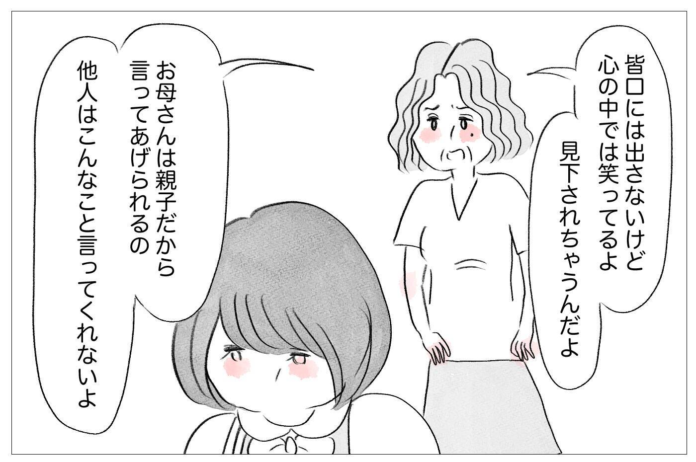 「みんな心の中で笑ってるよ」私の体型に不快感を示す母の言葉が重い