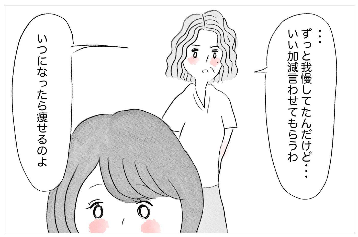 「みんな心の中で笑ってるよ」私の体型に不快感を示す母の言葉が重い