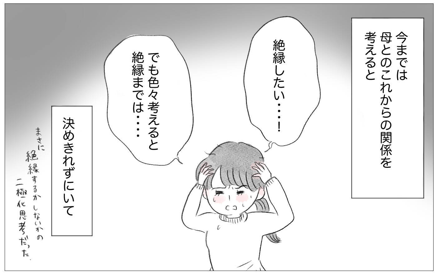 母との関係を断ち切るか受け入れるべきか…迷走する自分が辿り着いた感情との向き合い方