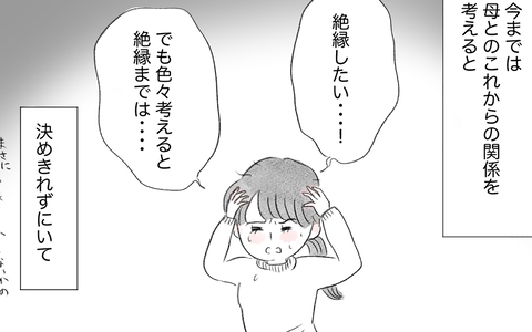 母との関係を断ち切るか受け入れるべきか…迷走する自分が辿り着いた感情との向き合い方の画像