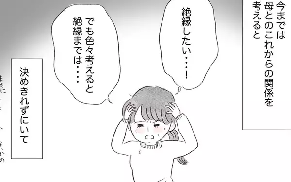 「母との関係を断ち切るか受け入れるべきか…迷走する自分が辿り着いた感情との向き合い方」の画像