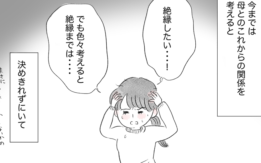 母との関係を断ち切るか受け入れるべきか…迷走する自分が辿り着いた感情との向き合い方