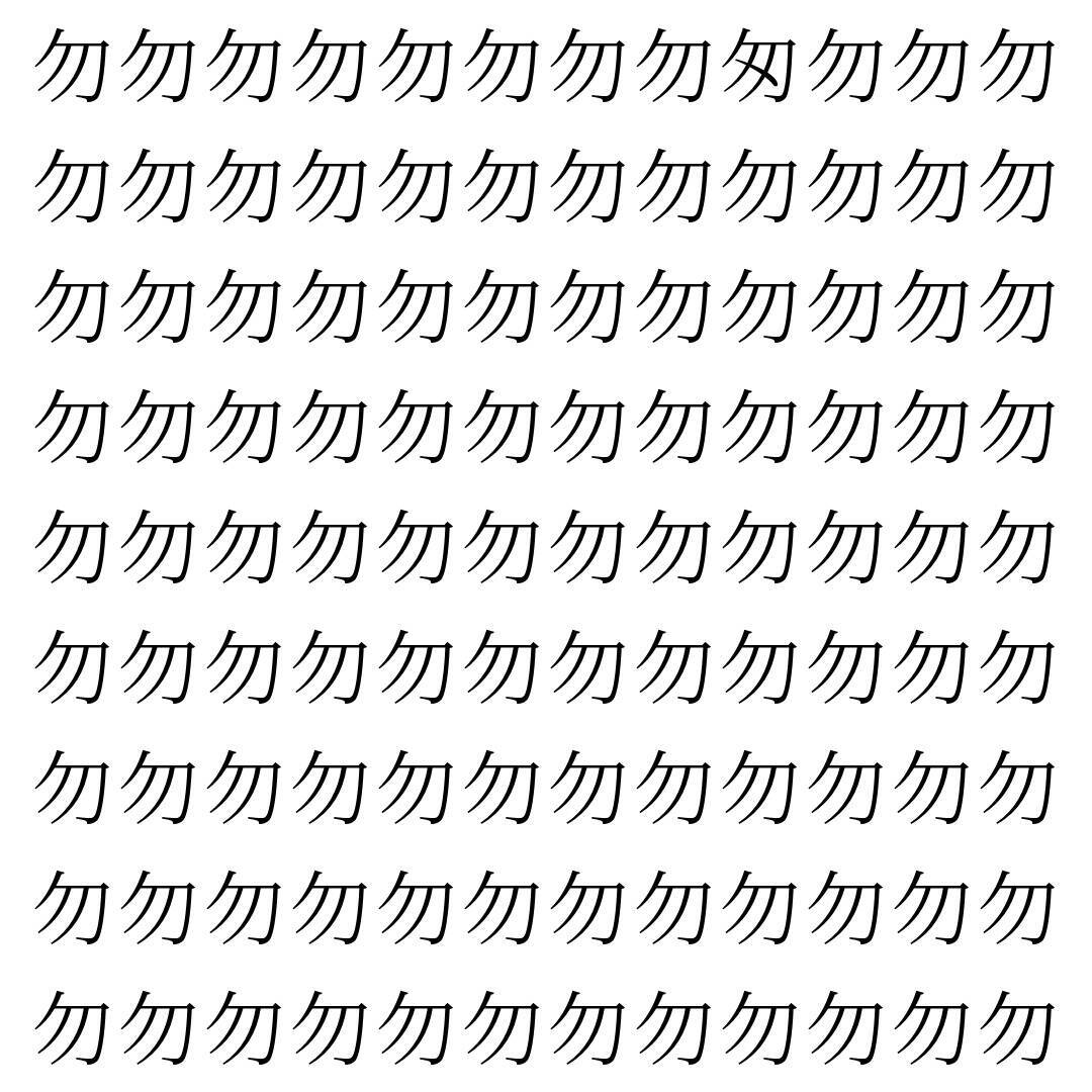 【漢字探し】ずらっと並んだ「勿」の中にまぎれた別の漢字一文字は？