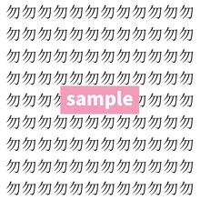 【漢字探し】ずらっと並んだ「勿」の中にまぎれた別の漢字一文字は？