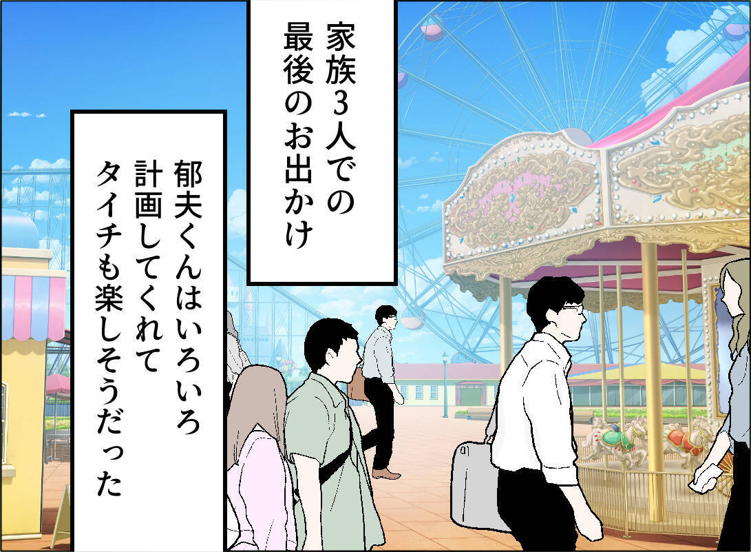 【漫画】楽しく過ごせた一日だったのに…最後に夫が息子と失踪！【夫の二重生活 Vol.132】