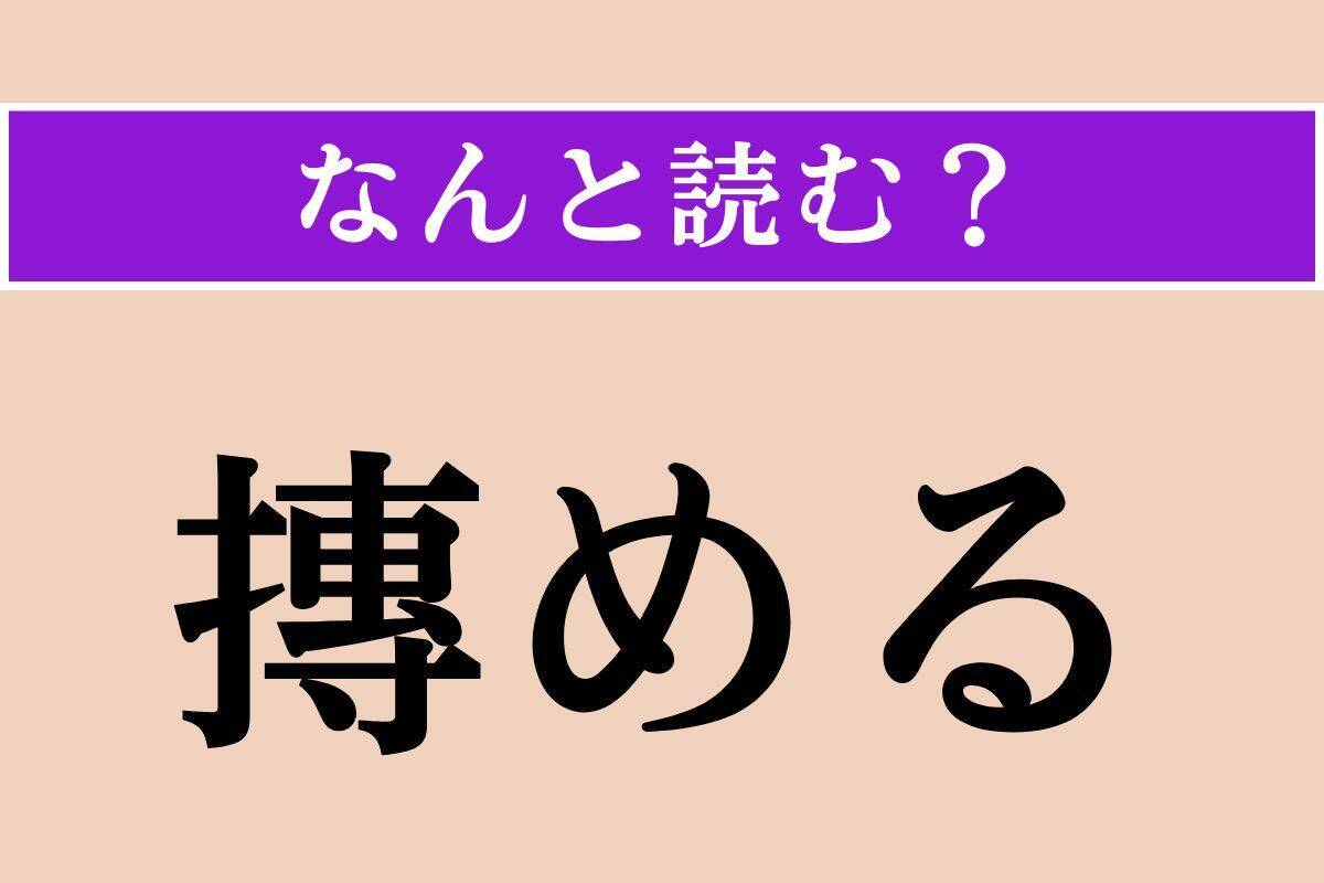 【難読漢字】「木斛」「白地」「摶める」読める？