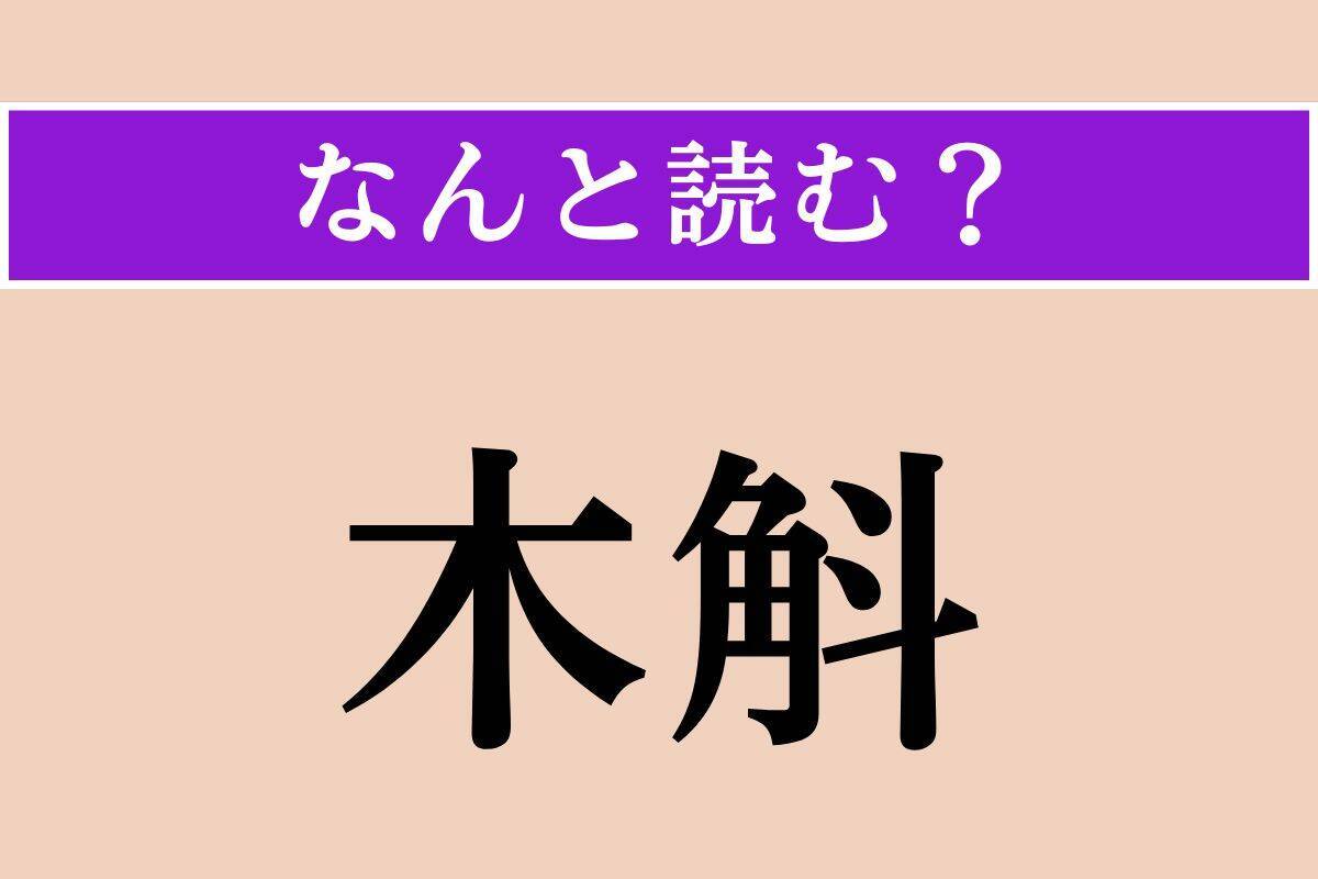 【難読漢字】「木斛」「白地」「摶める」読める？