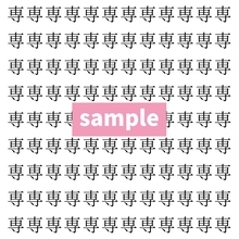 【漢字探し】ずらっと並んだ「専」の中にまぎれた別の漢字一文字は？