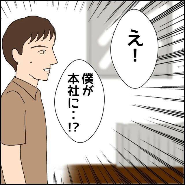 【漫画】憧れの本社に異動オファー！ 給料アップに出世も約束か【束縛モラハラ男の洗脳 Vol.39】