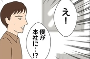 【漫画】憧れの本社に異動オファー！ 給料アップに出世も約束か【束縛モラハラ男の洗脳 Vol.39】