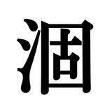 「【漢字探しクイズ Vol.28】ずらっと並んだ「体」の中にまぎれた別の漢字一文字は？」の画像3