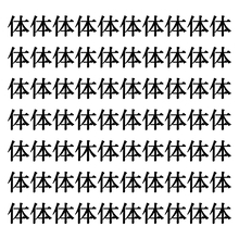 【漢字探しクイズ Vol.28】ずらっと並んだ「体」の中にまぎれた別の漢字一文字は？