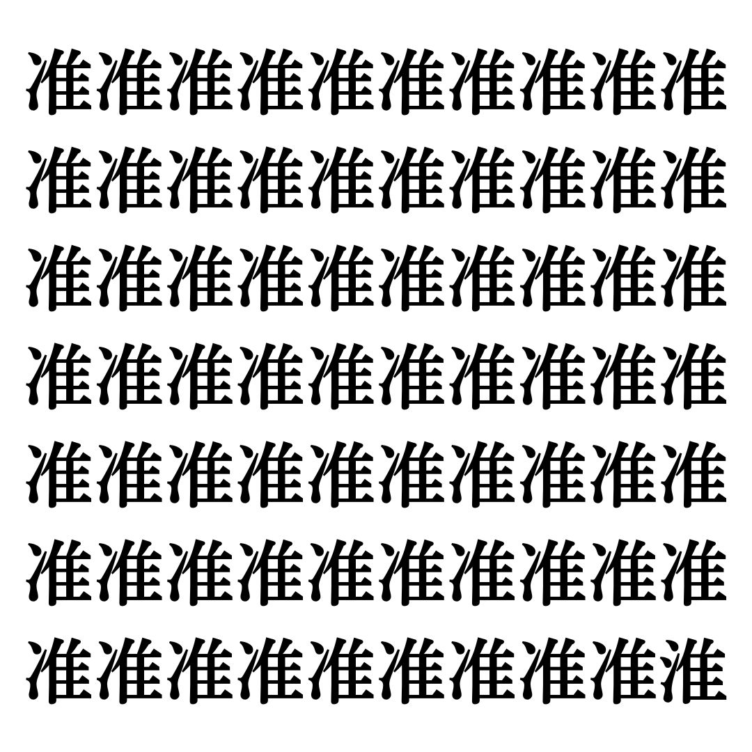 【漢字探しクイズ Vol.80】ずらっと並んだ「准」の中にまぎれた別の漢字一文字は？