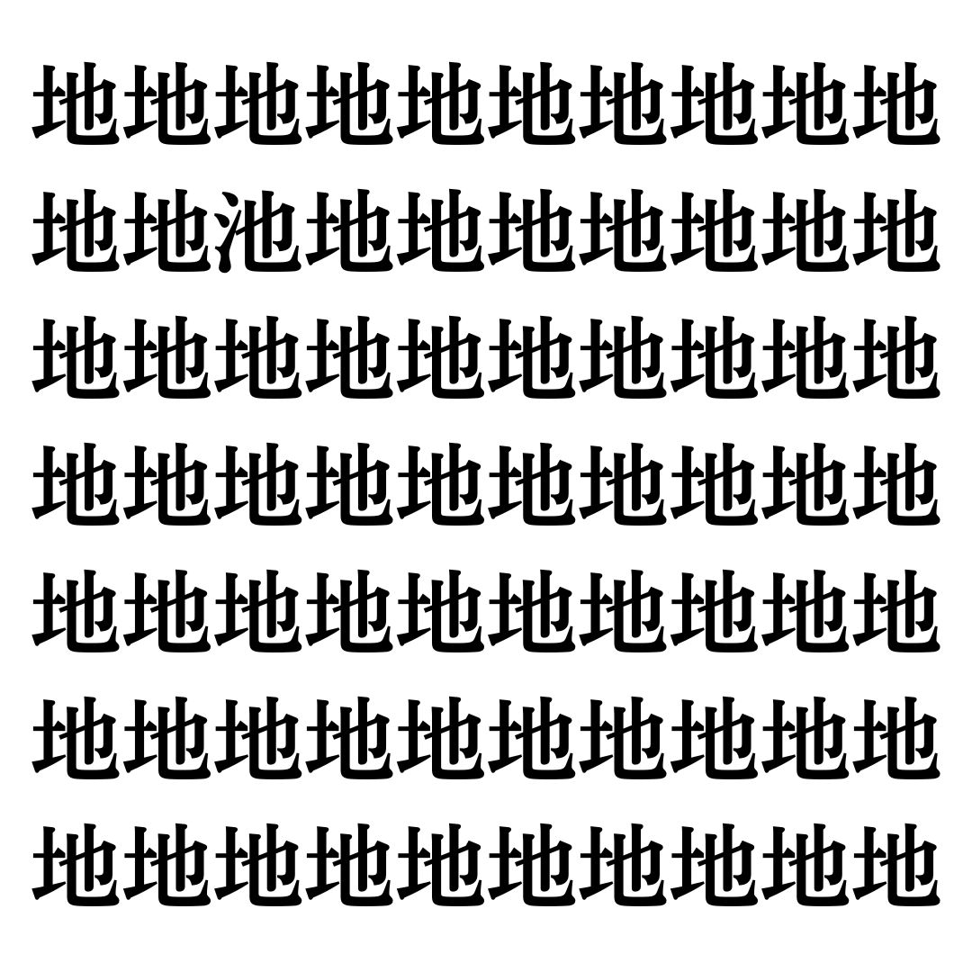 【漢字探しクイズ Vol.95】ずらっと並んだ「地」の中にまぎれた別の漢字一文字は？
