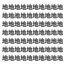 【漢字探しクイズ Vol.95】ずらっと並んだ「地」の中にまぎれた別の漢字一文字は？