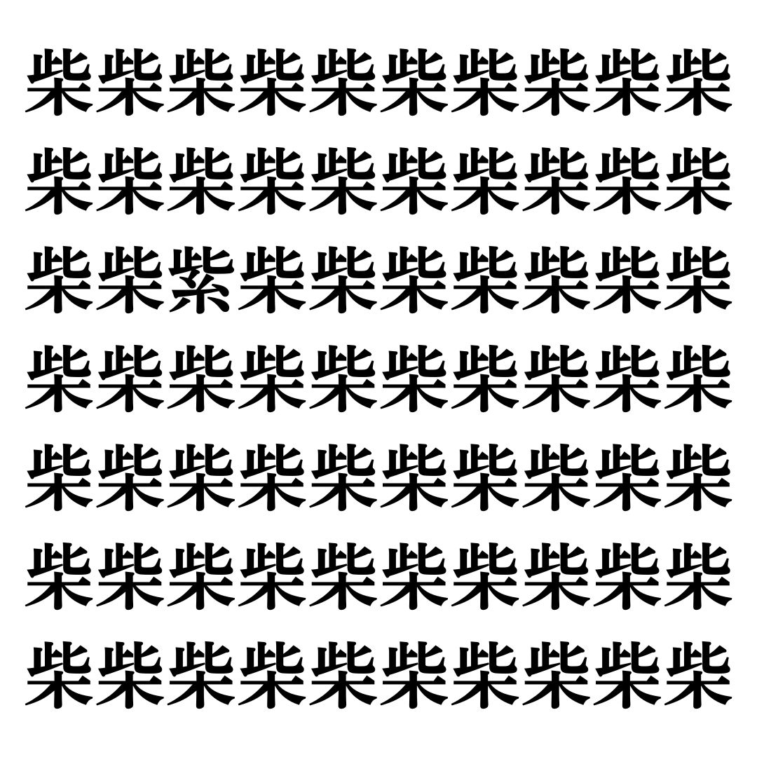 【漢字探しクイズ Vol.108】ずらっと並んだ「柴」の中にまぎれた別の漢字一文字は？