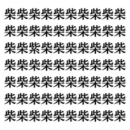 【漢字探しクイズ Vol.108】ずらっと並んだ「柴」の中にまぎれた別の漢字一文字は？
