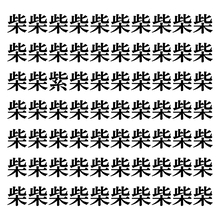 【漢字探しクイズ Vol.108】ずらっと並んだ「柴」の中にまぎれた別の漢字一文字は？