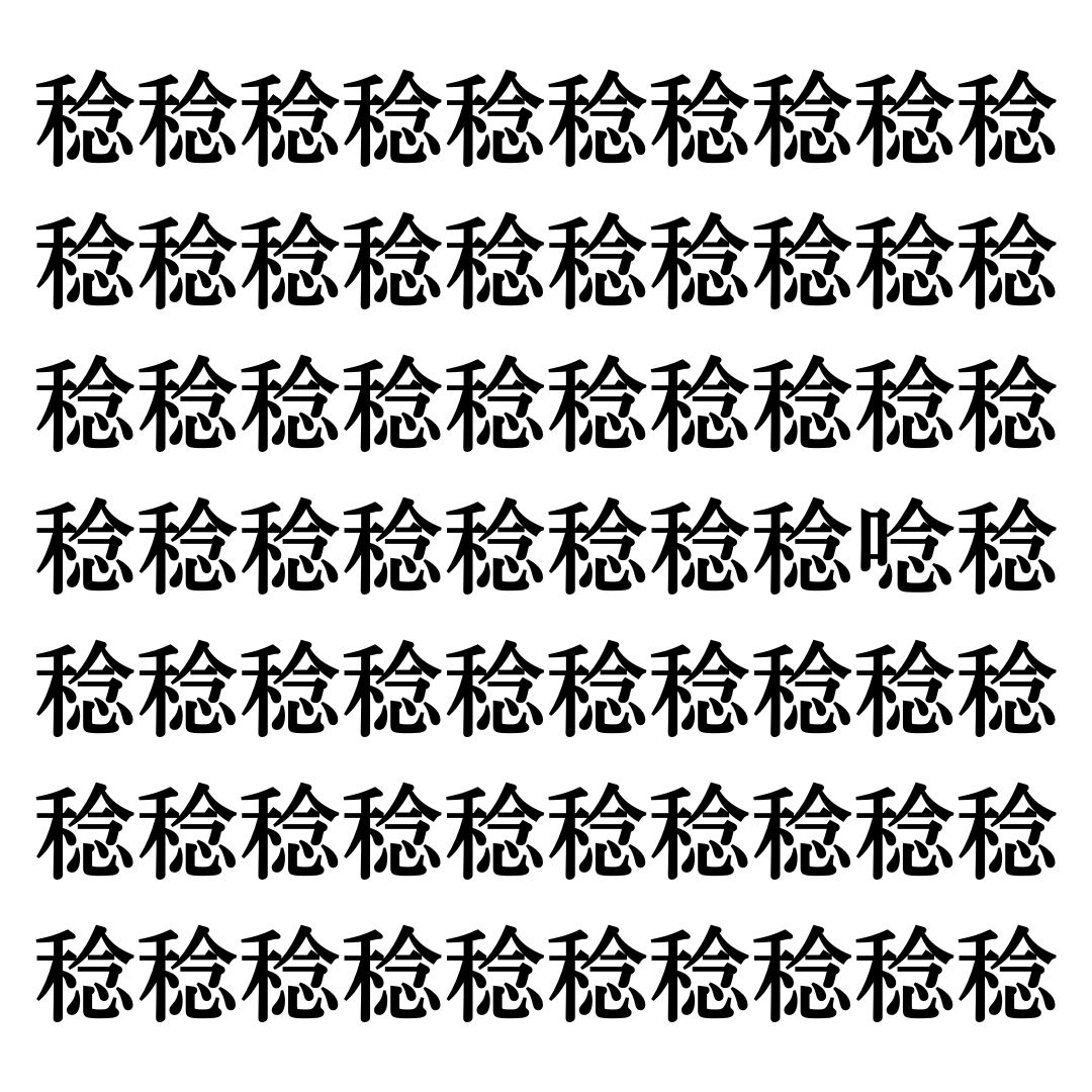 【漢字探しクイズ Vol.256】ずらっと並んだ「稔」の中にまぎれた別の漢字一文字は？