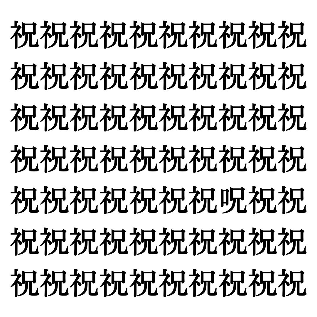 【漢字探しクイズ Vol.273】ずらっと並んだ「祝」の中にまぎれた別の漢字一文字は？
