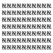【漢字探しクイズ Vol.273】ずらっと並んだ「祝」の中にまぎれた別の漢字一文字は？