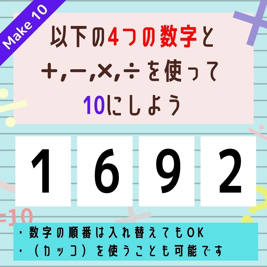 【10にするクイズ Vol.21】「1,6,9,2」を使って、10にしよう