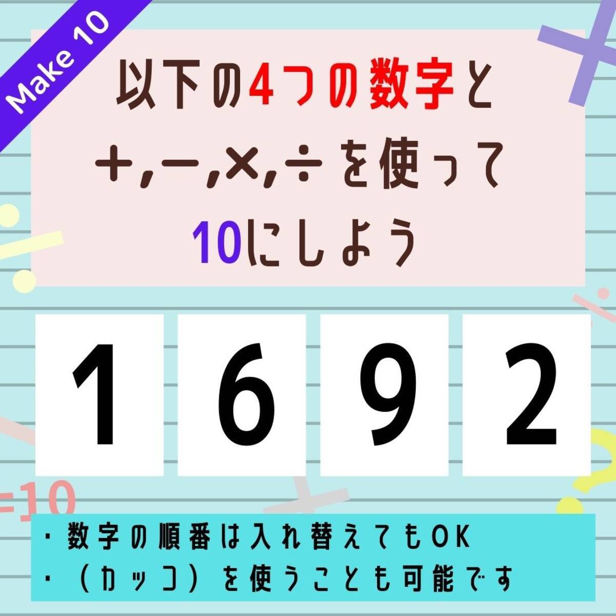 10にするクイズ Vol 21 1 6 9 2 を使って 10にしよう エキサイトニュース 2 2 10にするクイズ Vol 21 1 6 9 2 を使って 10にしよう エキサイトニュース 2 2