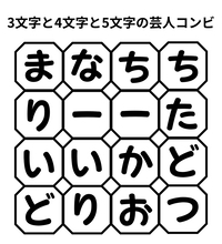 【単語パズル Vol.54】3文字と4文字と5文字の芸人コンビを見つけて！