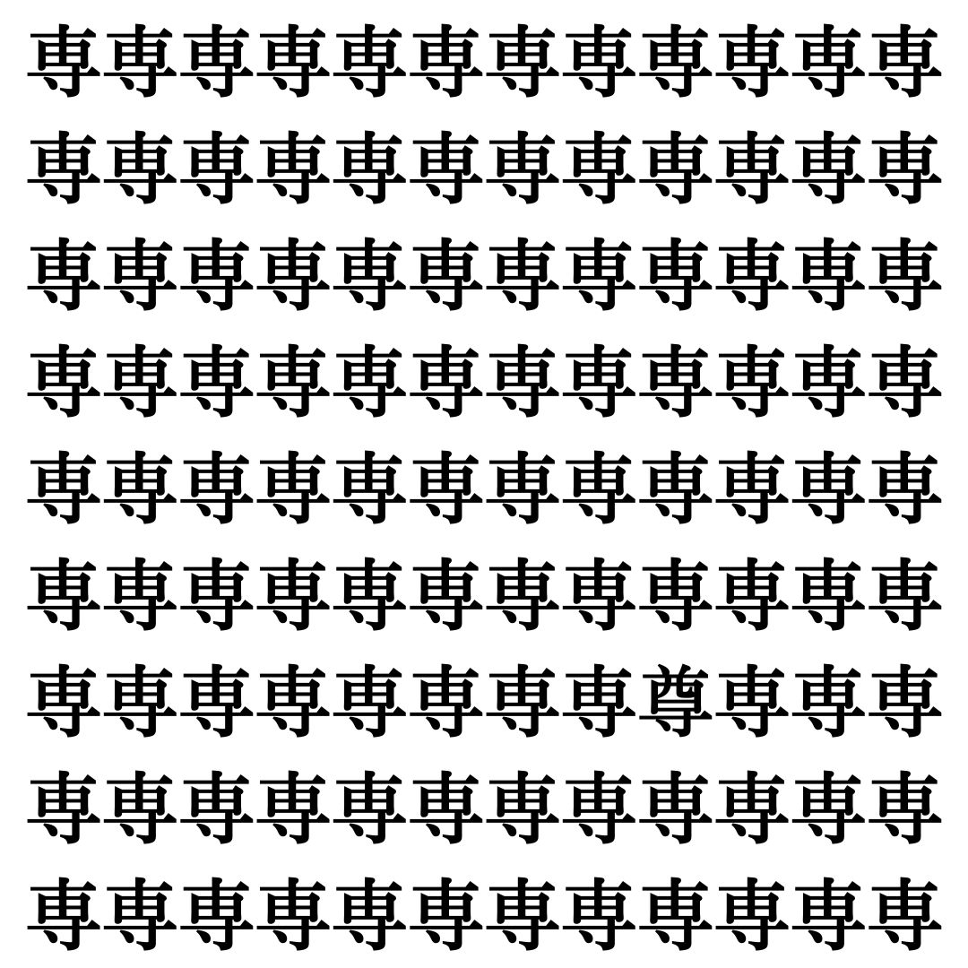 【漢字探しクイズ Vol.409】ずらっと並んだ「専」の中にまぎれた別の漢字一文字は？