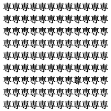【漢字探しクイズ Vol.409】ずらっと並んだ「専」の中にまぎれた別の漢字一文字は？