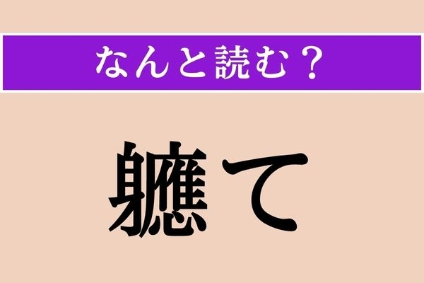 【難読漢字】「軈て」正しい読み方は？「いずれ」「遅かれ早かれ」などと同じ意味です