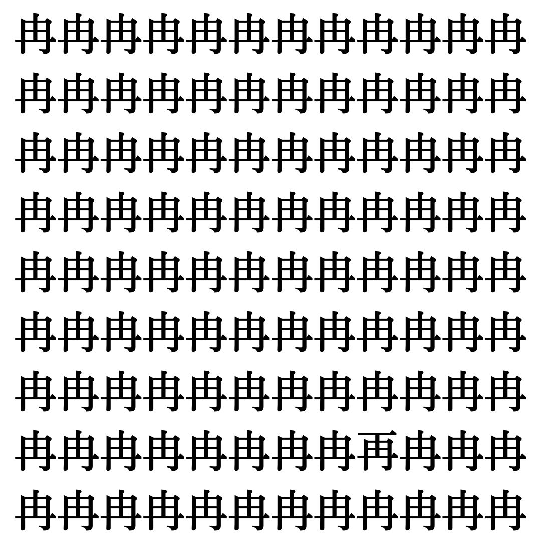 【漢字探し】ずらっと並んだ「冉」の中にまぎれた別の漢字一文字は？