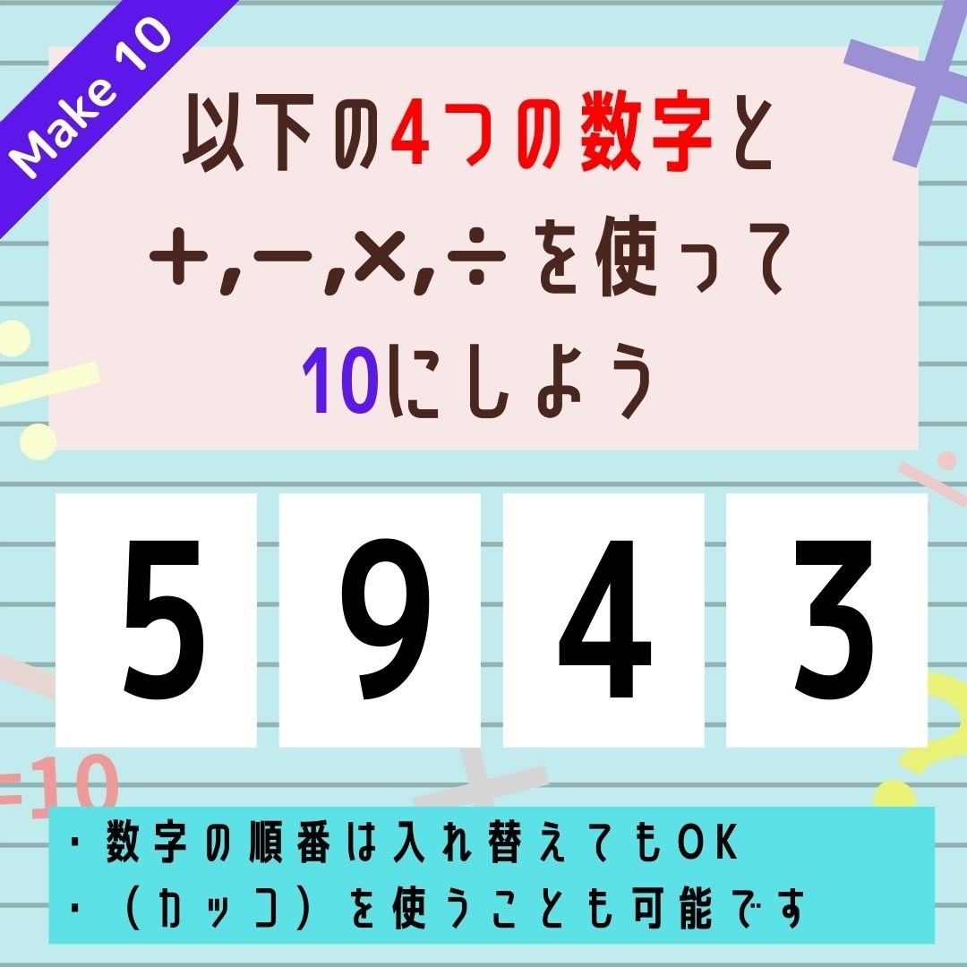 【10にするクイズ Vol.231】「5,9,4,3」を使って、10にしよう