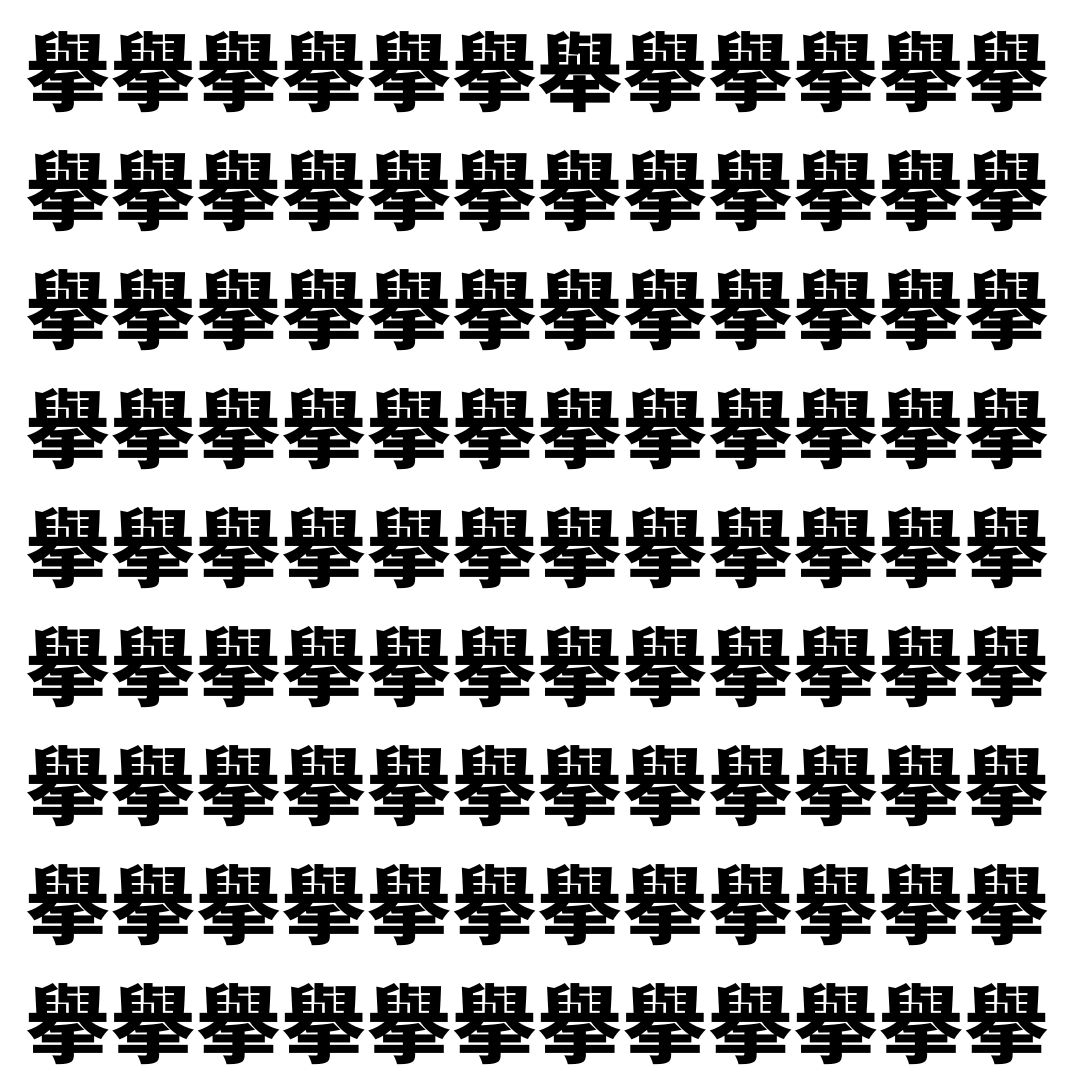 【漢字探し】ずらっと並んだ「擧」の中にまぎれた別の漢字一文字は？
