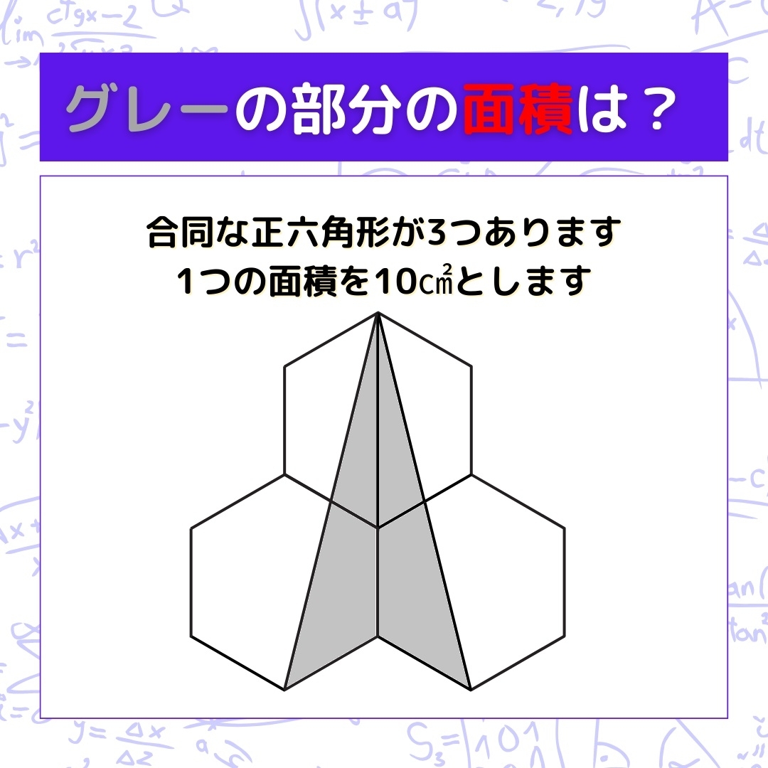 【図形問題】グレーの部分の面積を求めよ！＜Vol.201＞
