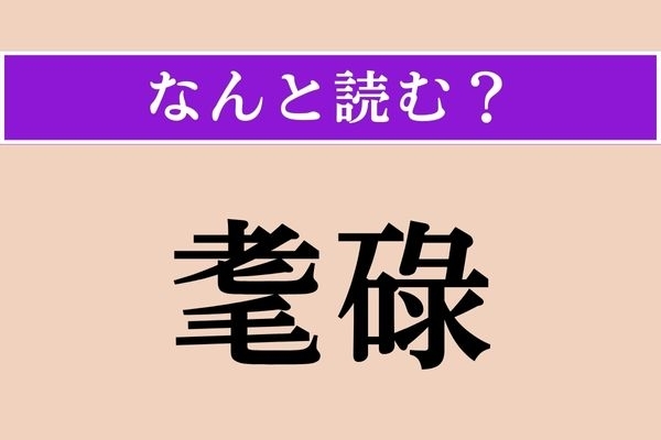 【難読漢字】「耄碌」正しい読み方は？ 私はまだまだ！なんて思っていると…